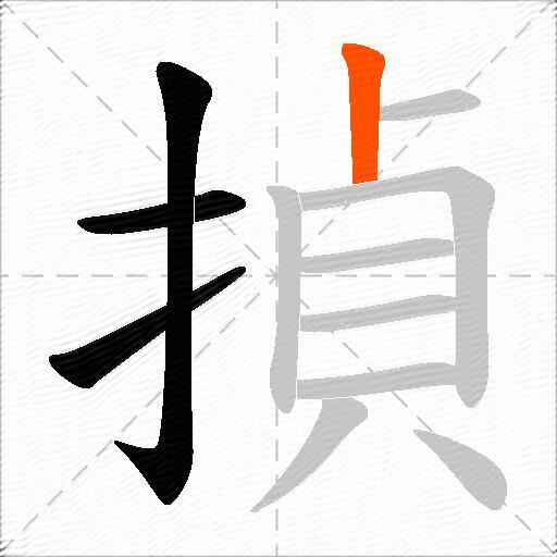 揁