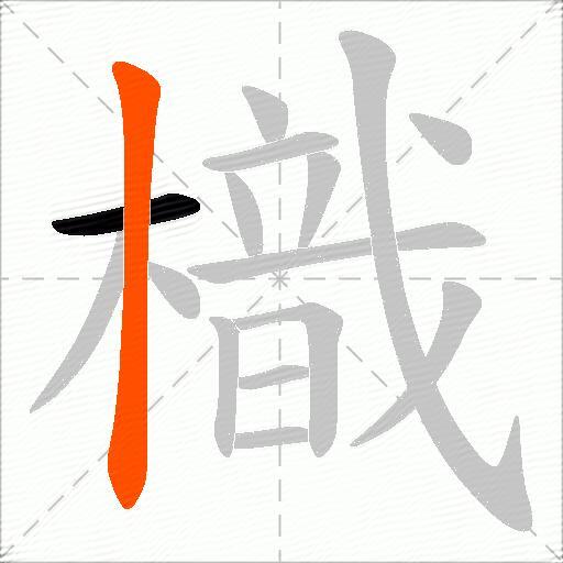 樴