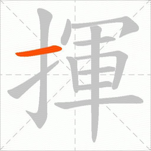 揮