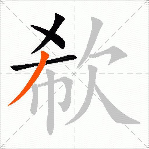 欷
