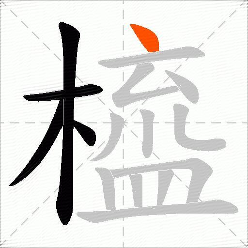 橀