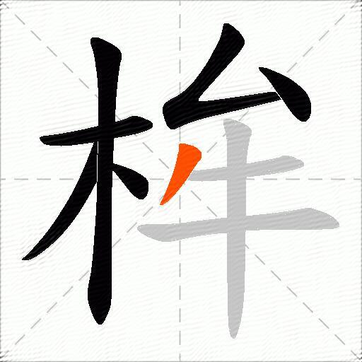 桙