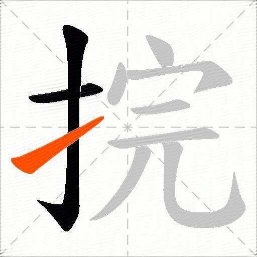 捖