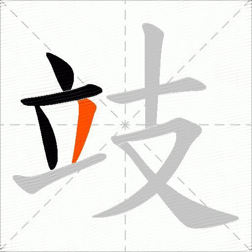 攱