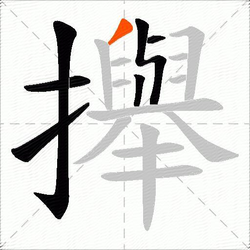 攑
