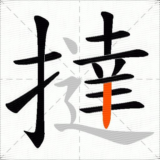 撻
