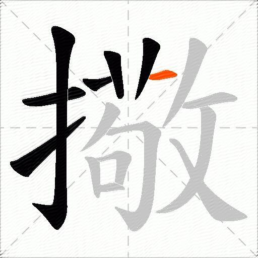 擏