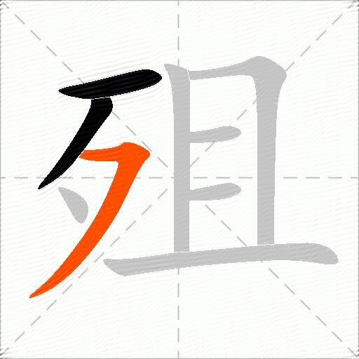 殂