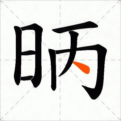 昞