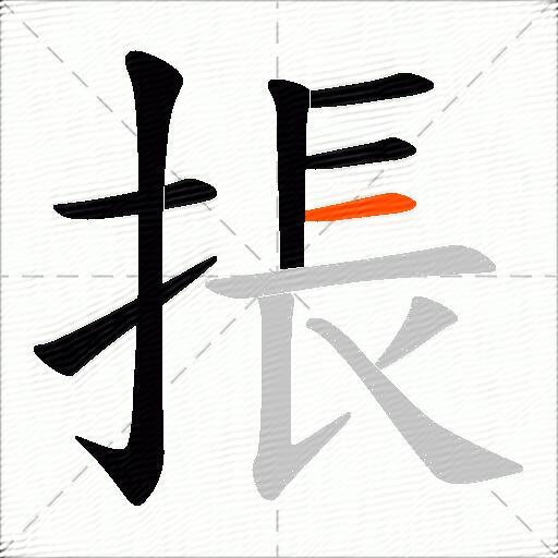 掁