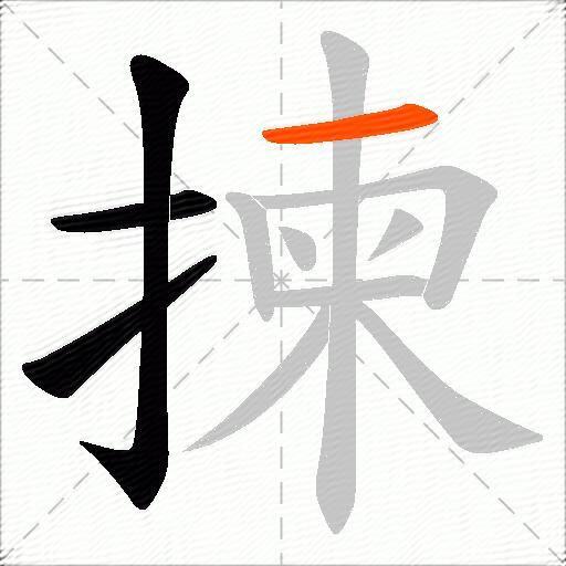 揀