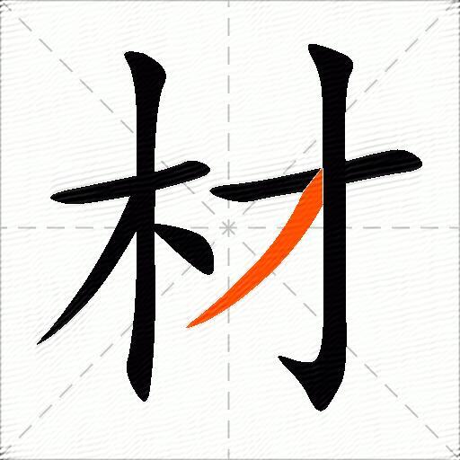 材