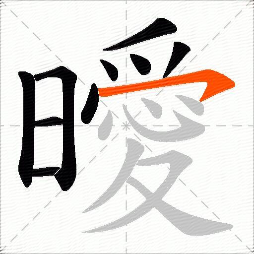 曖