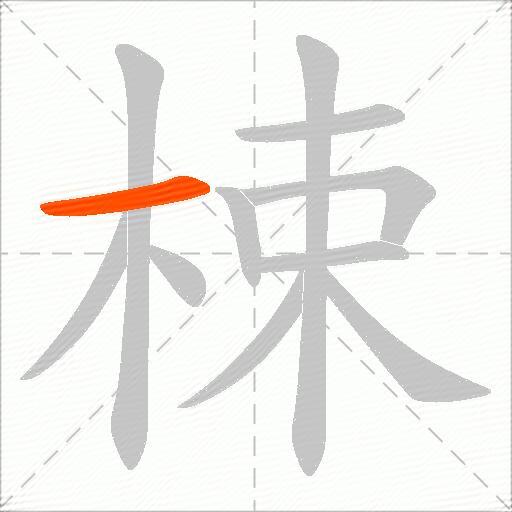 梀