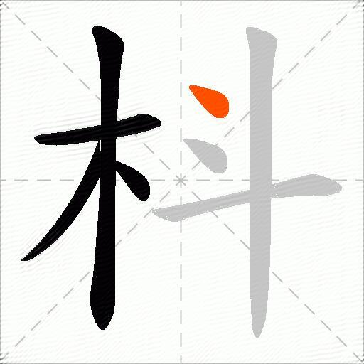 枓