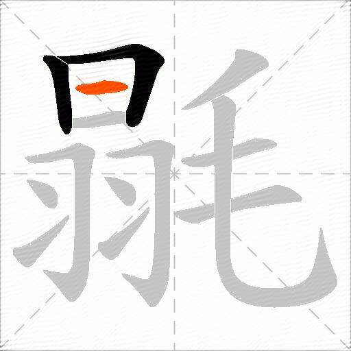 毾