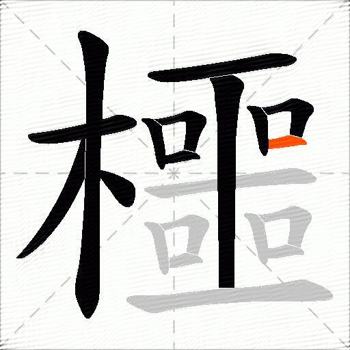 櫮