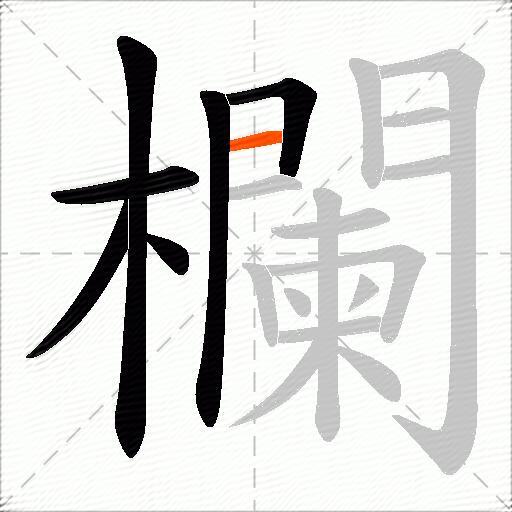 欄