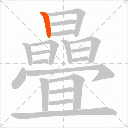 曡