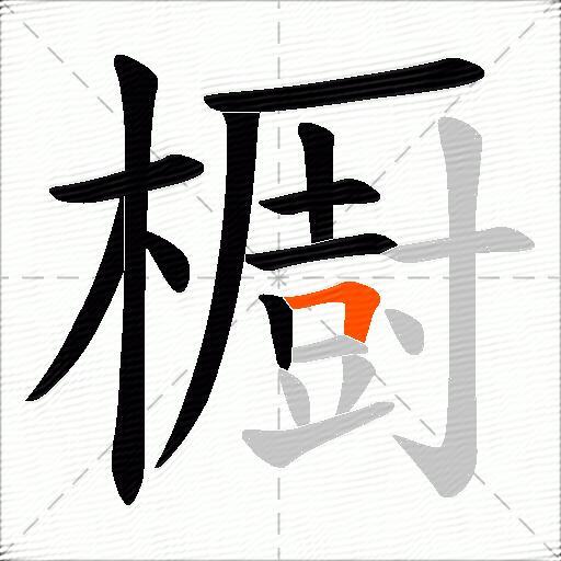 櫉