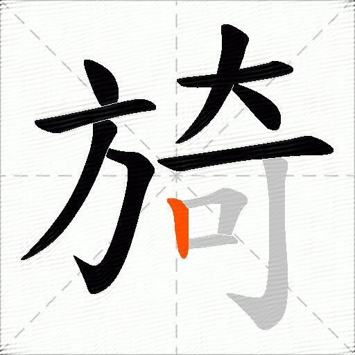 旑
