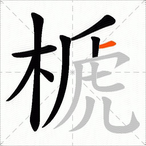 榹