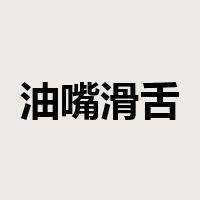 油嘴滑舌是什么意思