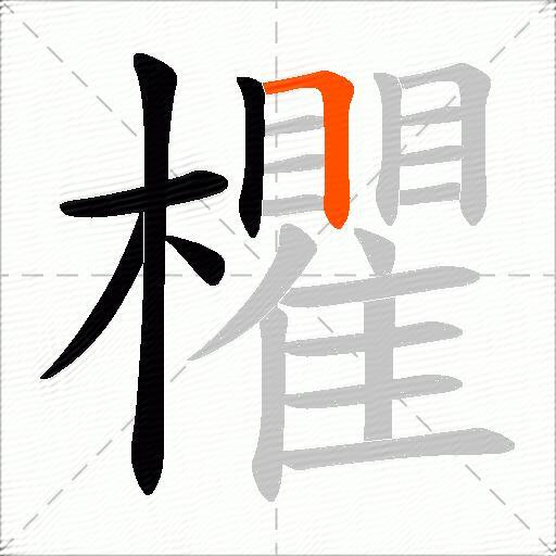 欋