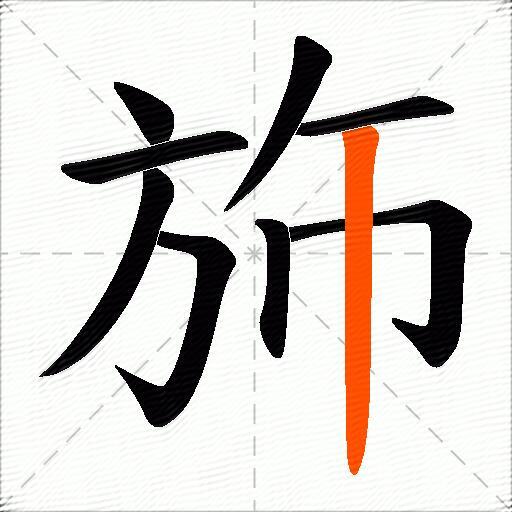 斾