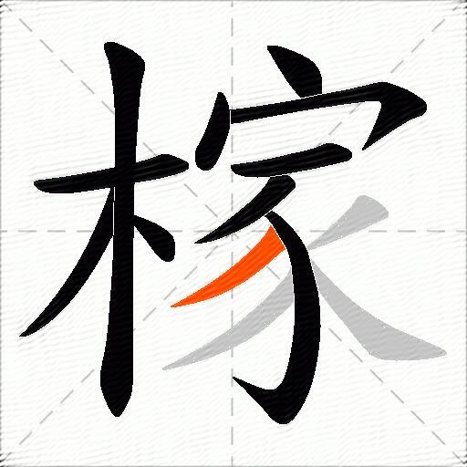 榢