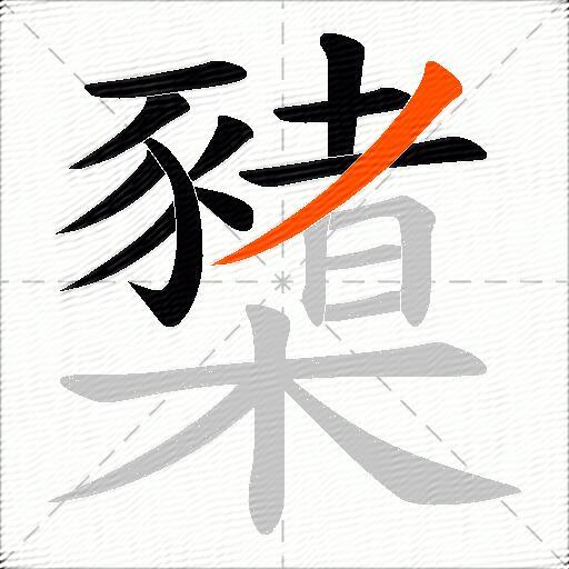 櫫
