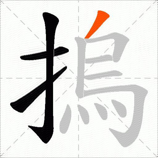 摀