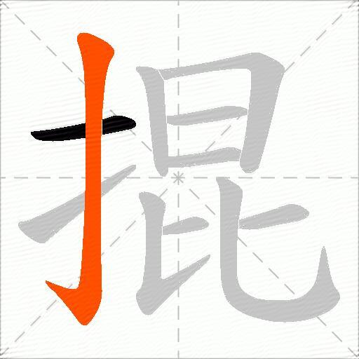 掍