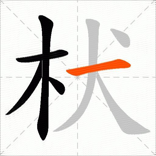 枤