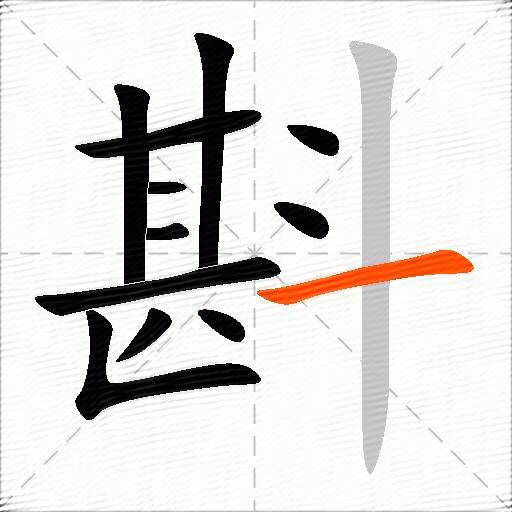 斟