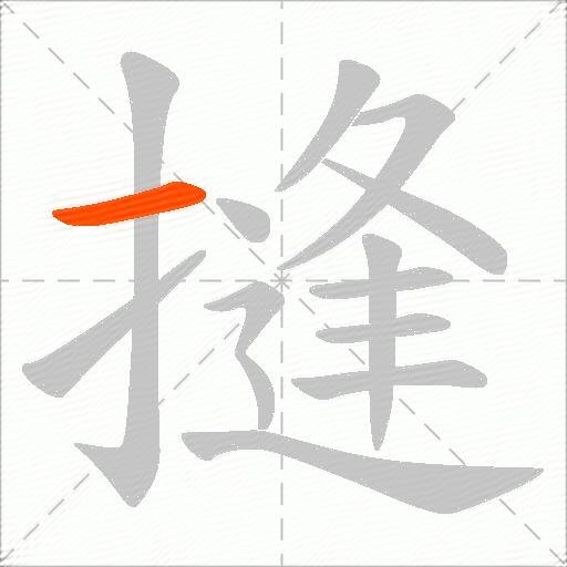 摓
