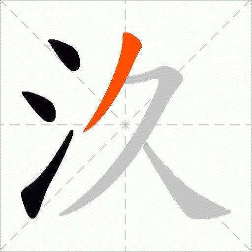汣