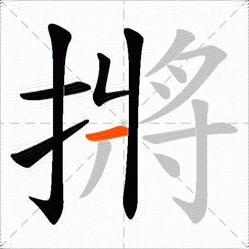 摪