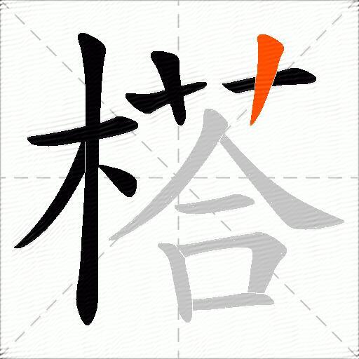 榙
