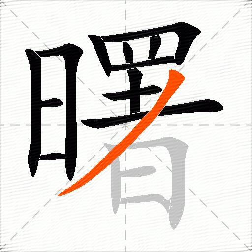曙
