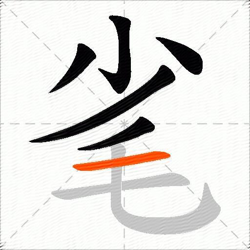 毟