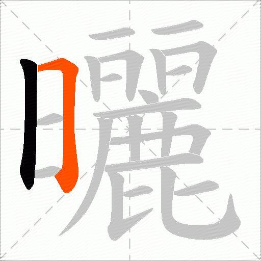 曬