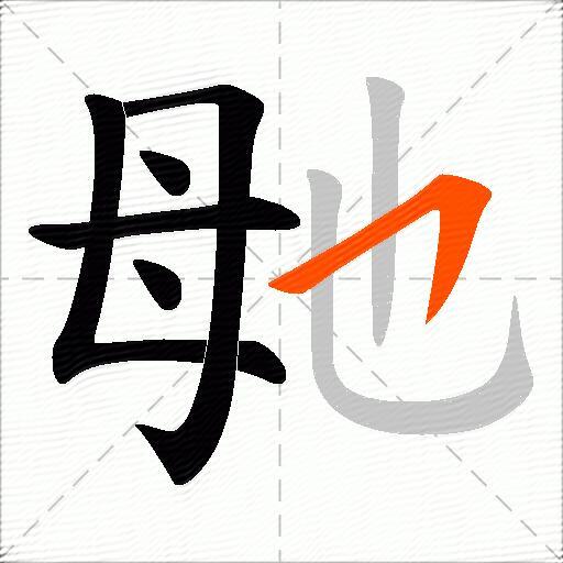毑