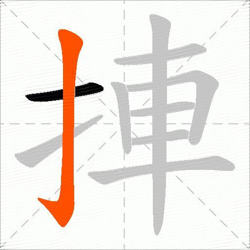 捙