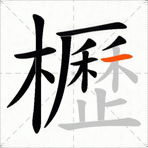 櫪