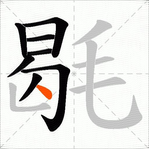 毼
