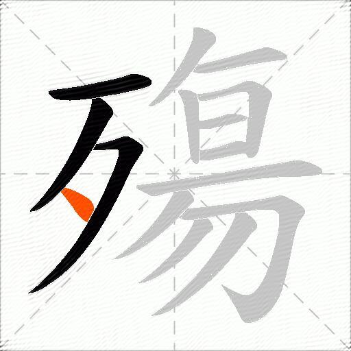 殤