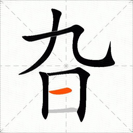 旮