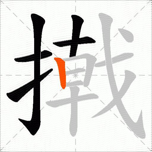 撠