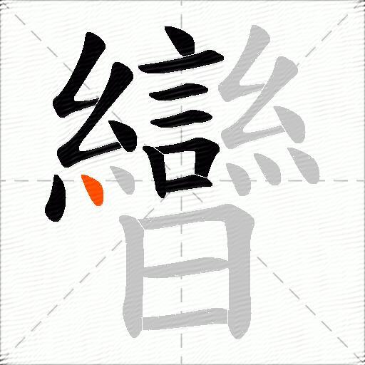 曫